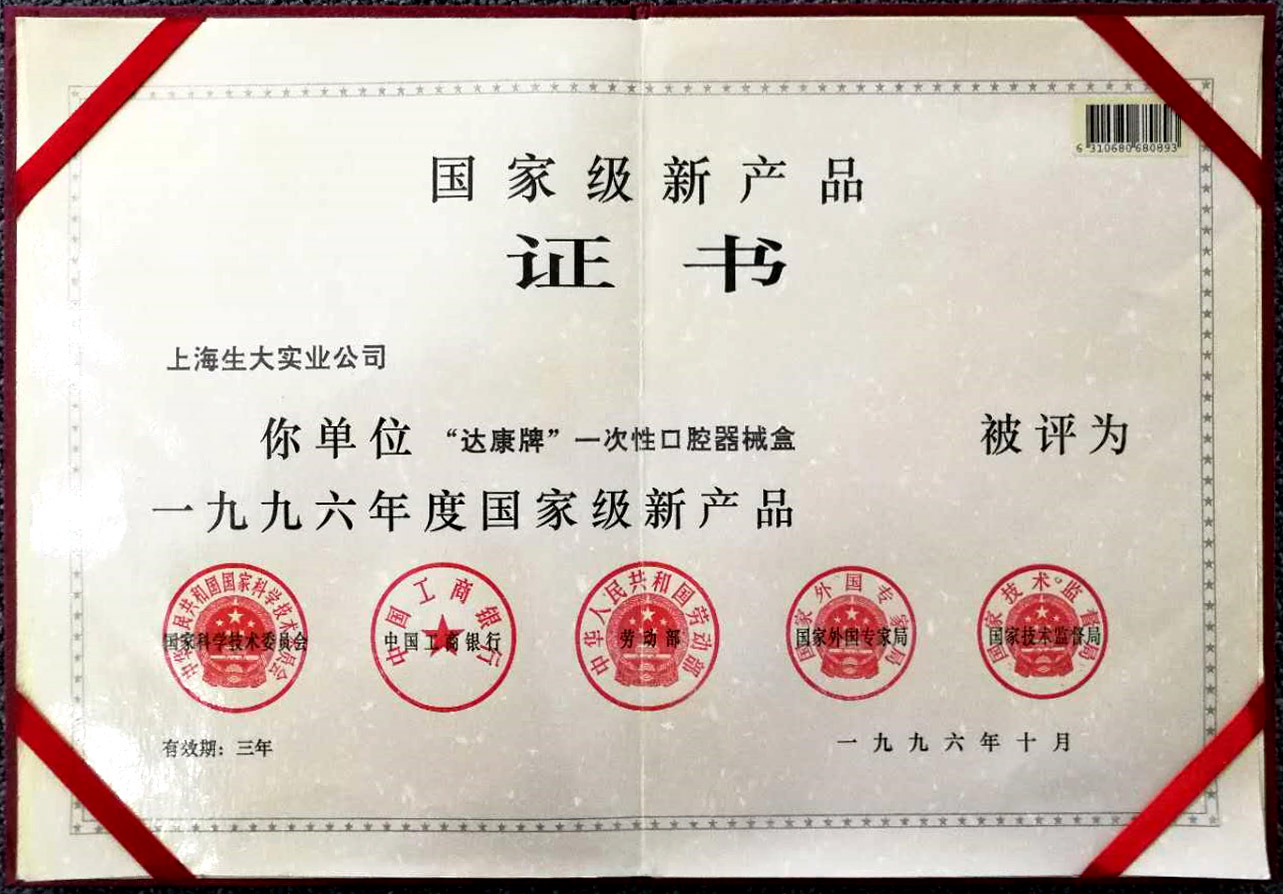 國家級新產品證書